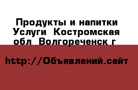 Продукты и напитки Услуги. Костромская обл.,Волгореченск г.